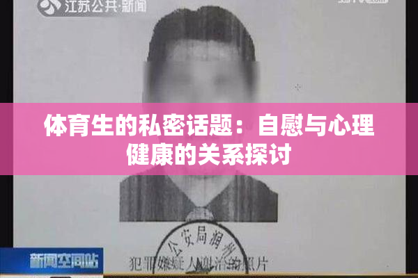 体育生的私密话题：自慰与心理健康的关系探讨
