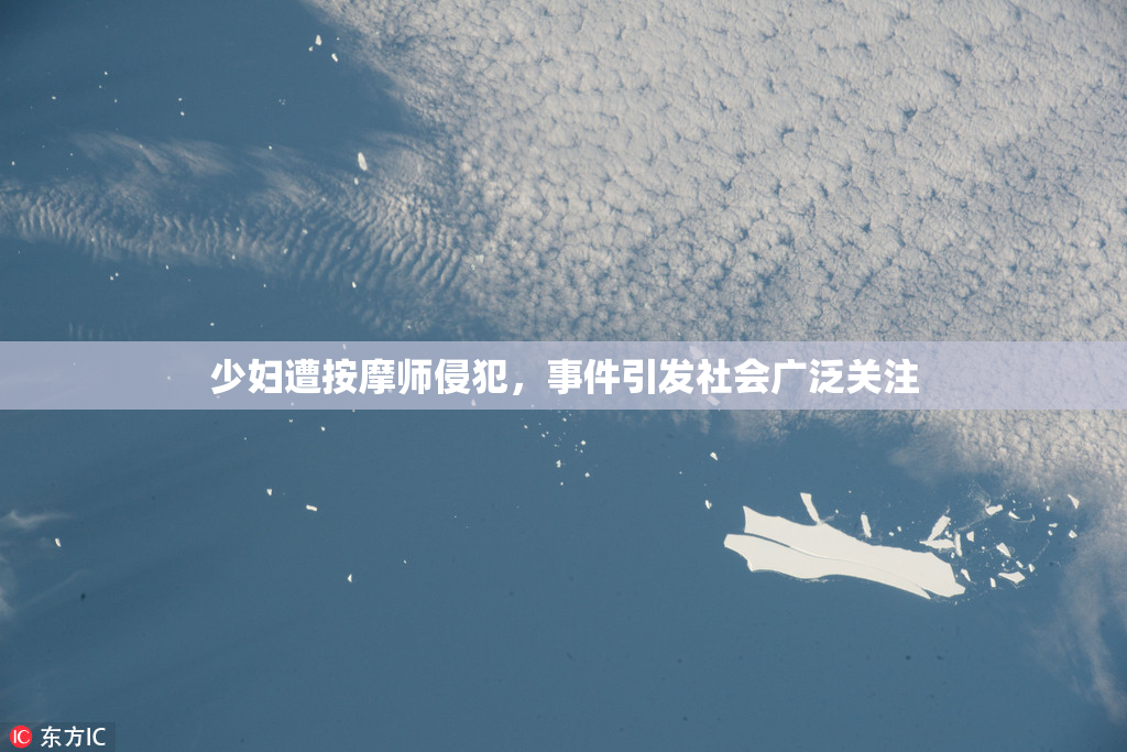 少妇遭按摩师侵犯，事件引发社会广泛关注