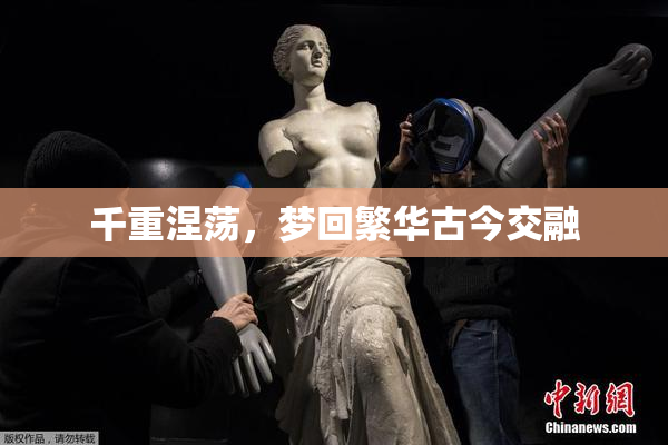 千重涅荡，梦回繁华古今交融