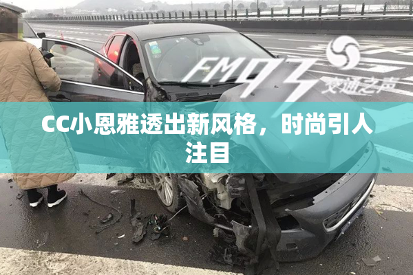 CC小恩雅透出新风格，时尚引人注目