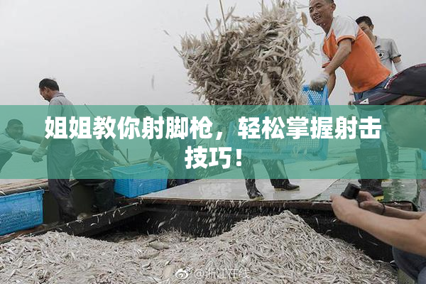 姐姐教你射脚枪，轻松掌握射击技巧！