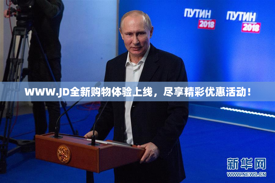 WWW.JD全新购物体验上线，尽享精彩优惠活动！