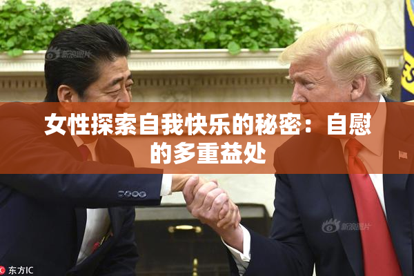 女性探索自我快乐的秘密：自慰的多重益处