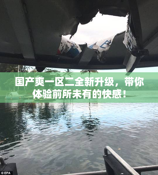 国产爽一区二全新升级，带你体验前所未有的快感！