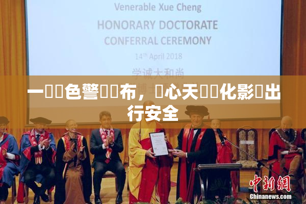 一級黃色警報發布，當心天氣變化影響出行安全