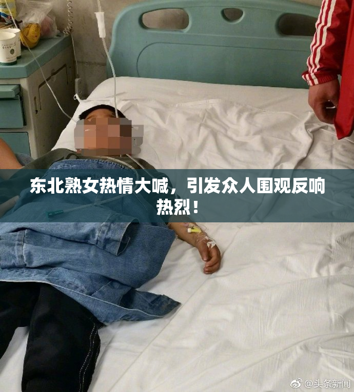 东北熟女热情大喊，引发众人围观反响热烈！