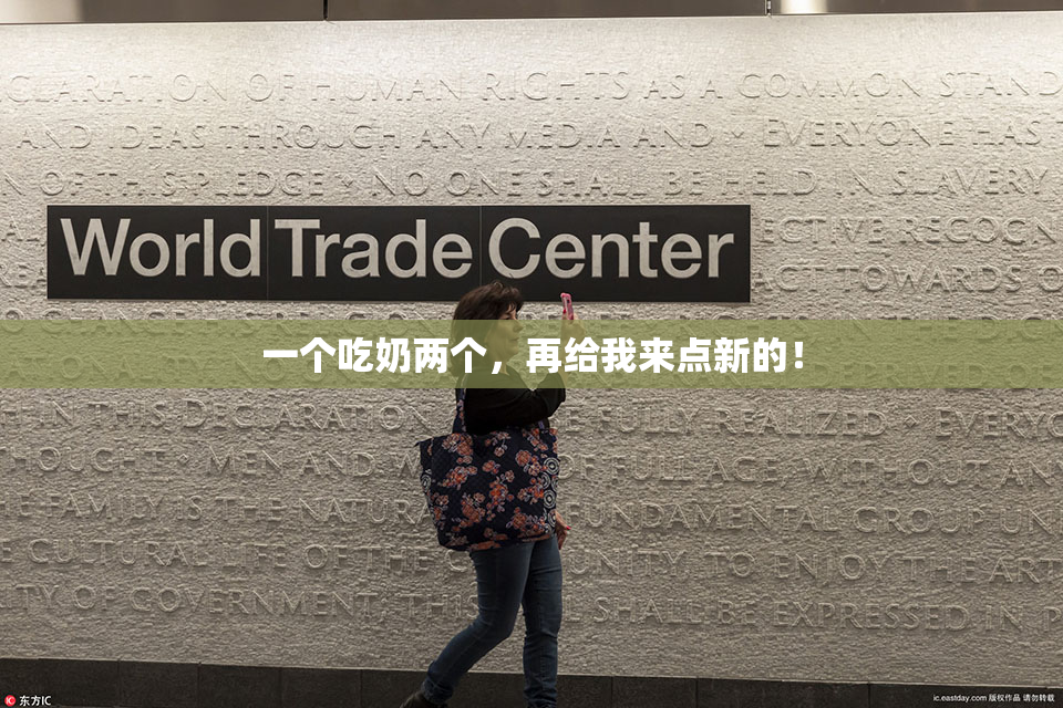 一个吃奶两个，再给我来点新的！
