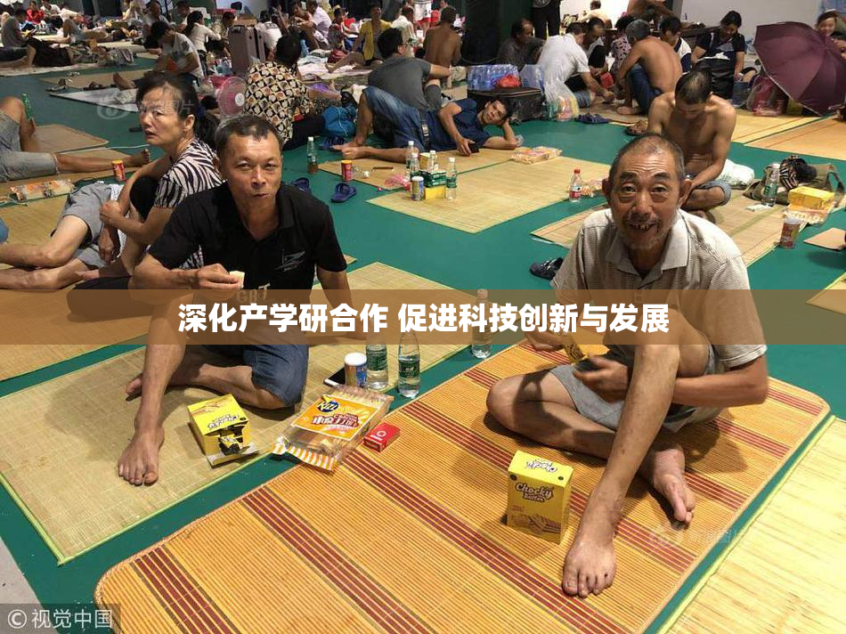 深化产学研合作 促进科技创新与发展