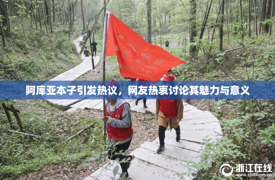 阿库亚本子引发热议，网友热衷讨论其魅力与意义