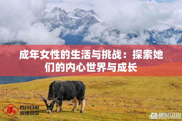 成年女性的生活与挑战：探索她们的内心世界与成长