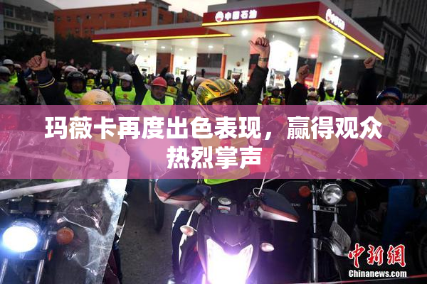 玛薇卡再度出色表现，赢得观众热烈掌声