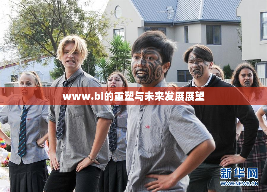 www.bi的重塑与未来发展展望
