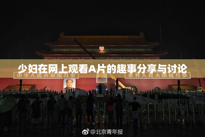 少妇在网上观看A片的趣事分享与讨论