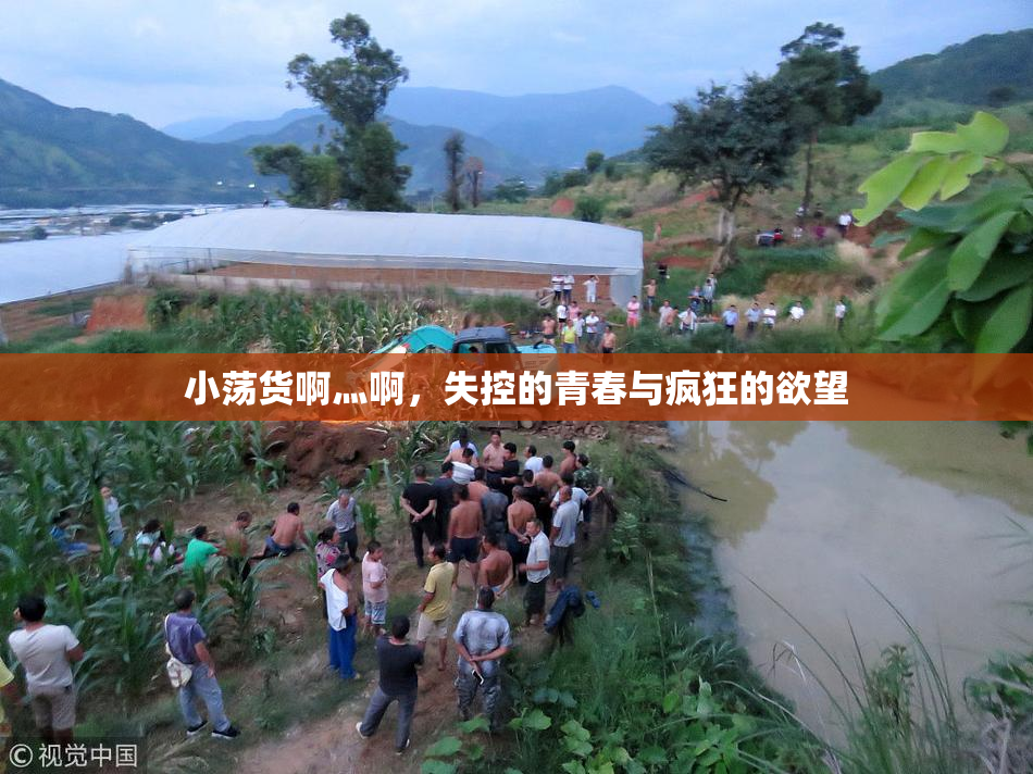 小荡货啊灬啊，失控的青春与疯狂的欲望