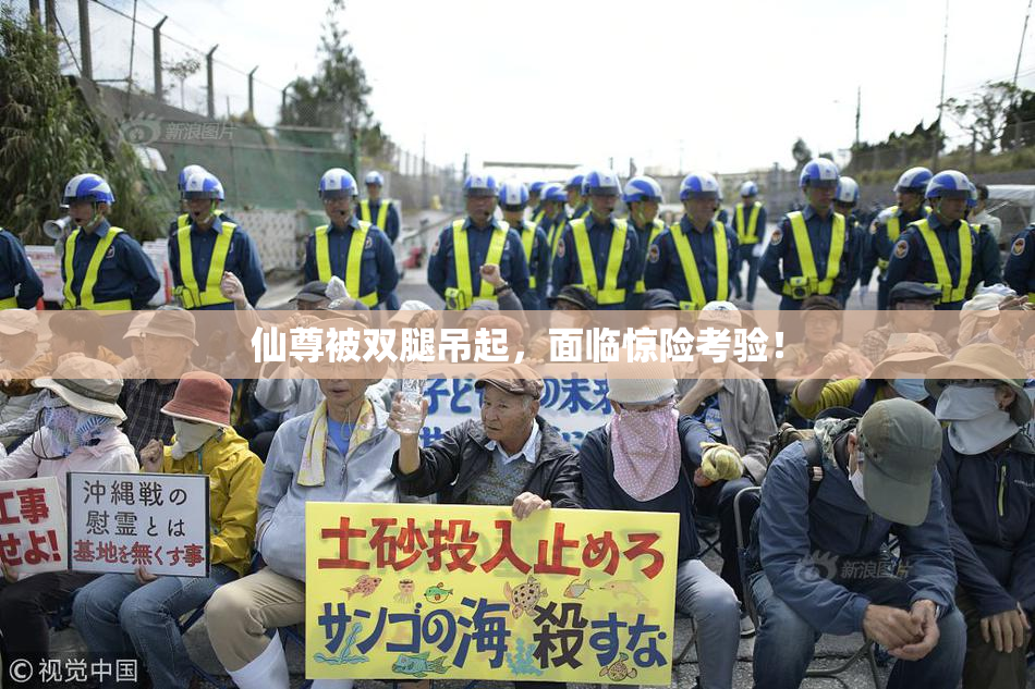 仙尊被双腿吊起，面临惊险考验！