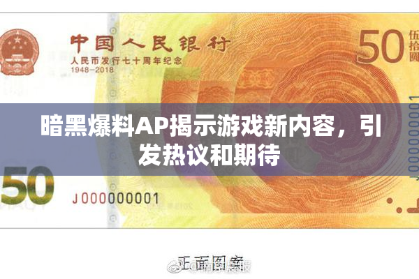 暗黑爆料AP揭示游戏新内容，引发热议和期待