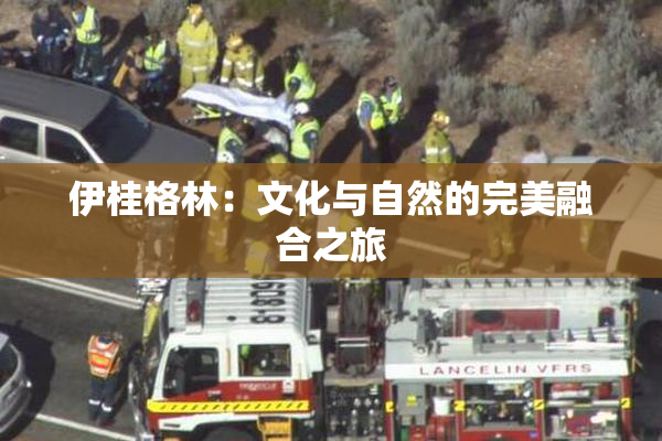 伊桂格林：文化与自然的完美融合之旅