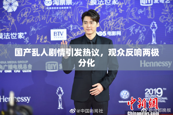 国产乱人剧情引发热议，观众反响两极分化