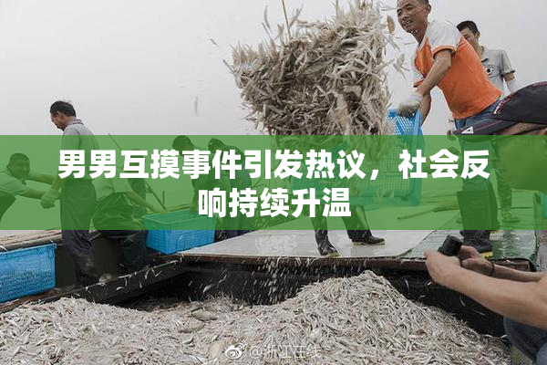 男男互摸事件引发热议，社会反响持续升温