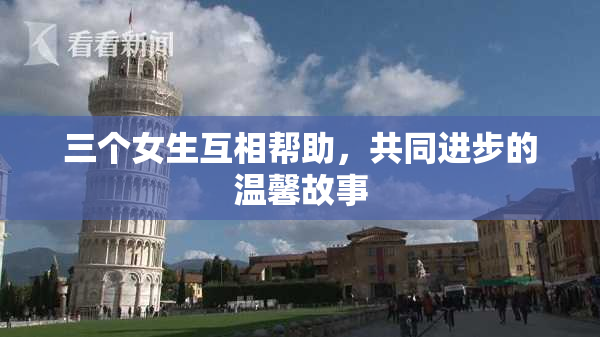 三个女生互相帮助，共同进步的温馨故事