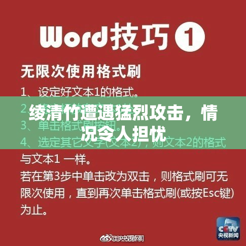 绫清竹遭遇猛烈攻击，情况令人担忧