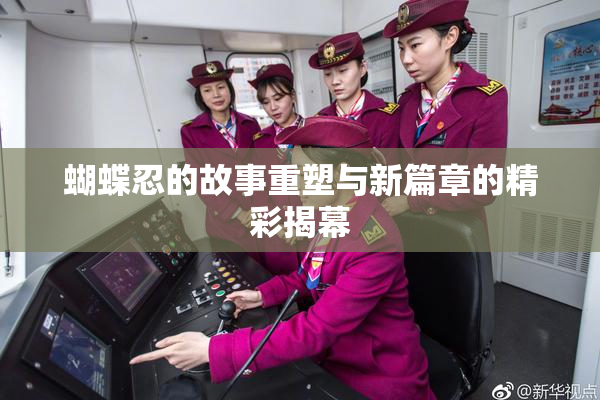 蝴蝶忍的故事重塑与新篇章的精彩揭幕