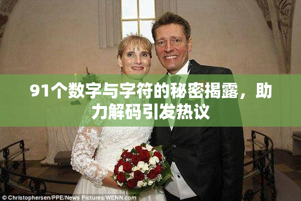 91个数字与字符的秘密揭露，助力解码引发热议