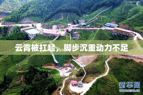 云霄被扛起，脚步沉重动力不足