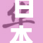 日本女性在新时代背景下展开多元性生活探讨