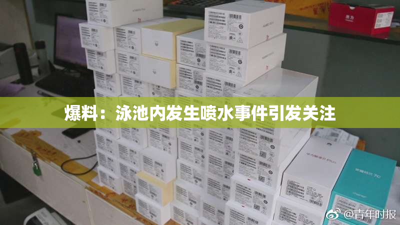 爆料：泳池内发生喷水事件引发关注