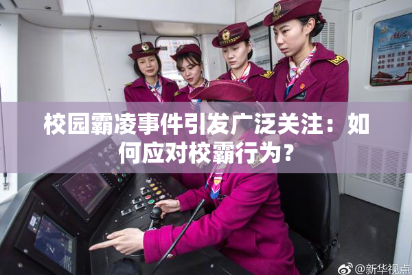 校园霸凌事件引发广泛关注：如何应对校霸行为？