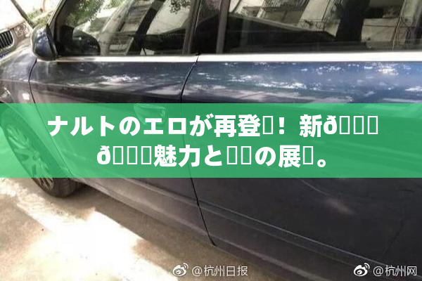 ナルトのエロが再登場！新👅🍑魅力と話題の展開。
