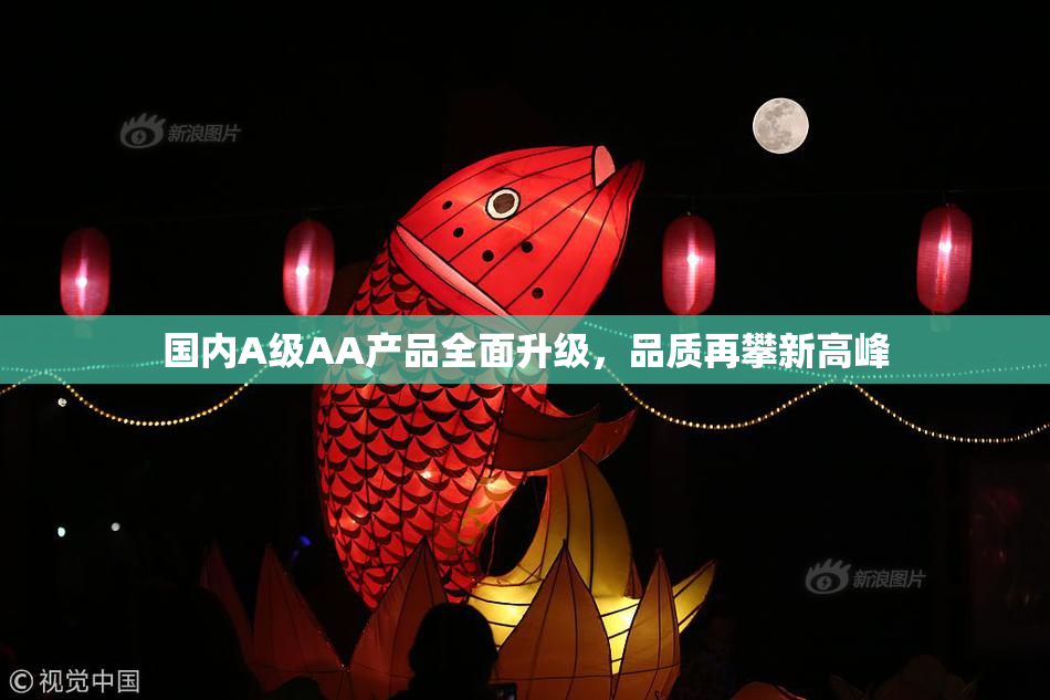 国内A级AA产品全面升级，品质再攀新高峰
