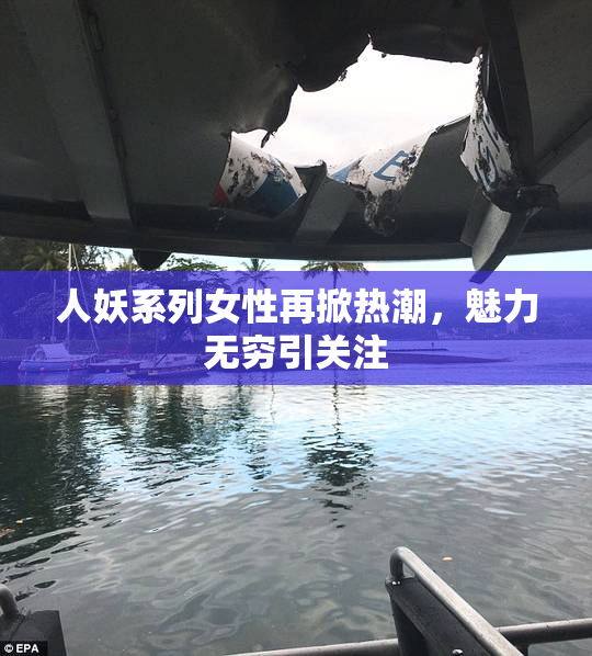 人妖系列女性再掀热潮，魅力无穷引关注