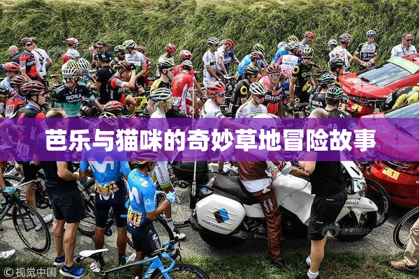 芭乐与猫咪的奇妙草地冒险故事