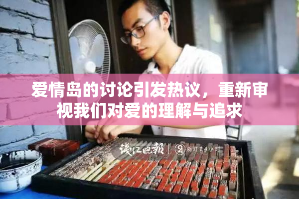 爱情岛的讨论引发热议，重新审视我们对爱的理解与追求