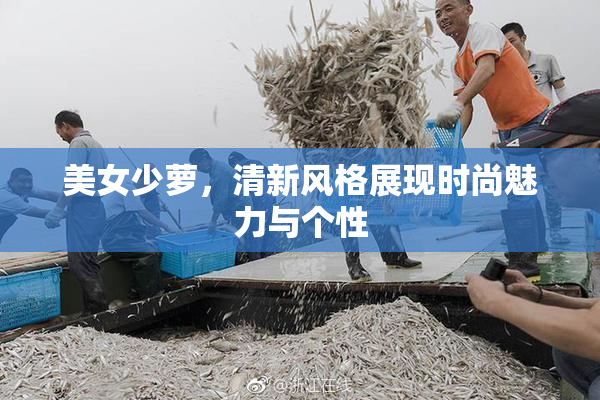 美女少萝，清新风格展现时尚魅力与个性