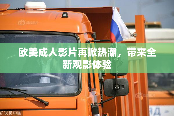 欧美成人影片再掀热潮，带来全新观影体验