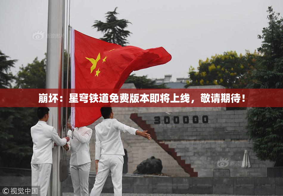 崩坏：星穹铁道免费版本即将上线，敬请期待！