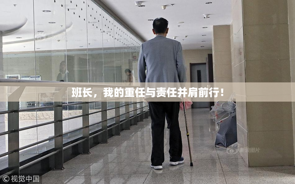班长，我的重任与责任并肩前行！
