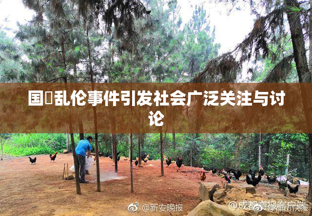 国產乱伦事件引发社会广泛关注与讨论