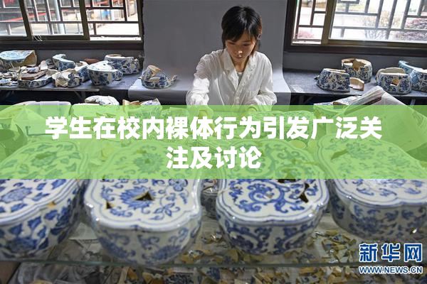 学生在校内裸体行为引发广泛关注及讨论