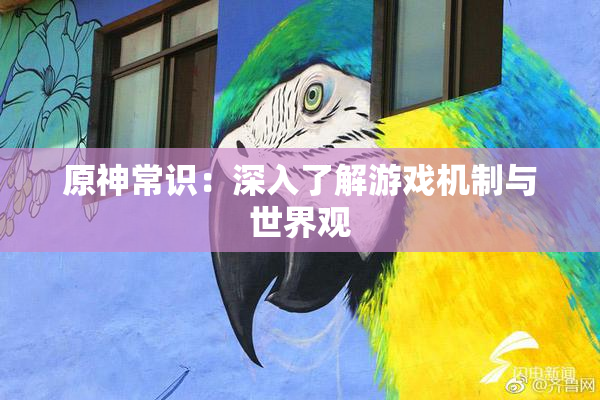 原神常识：深入了解游戏机制与世界观