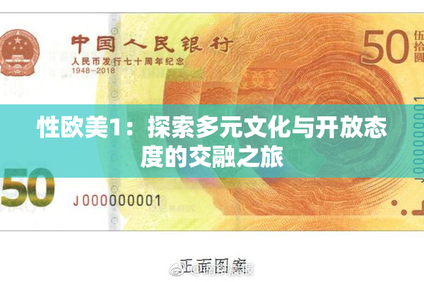 性欧美1：探索多元文化与开放态度的交融之旅