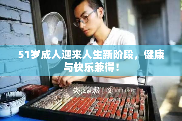 51岁成人迎来人生新阶段，健康与快乐兼得！