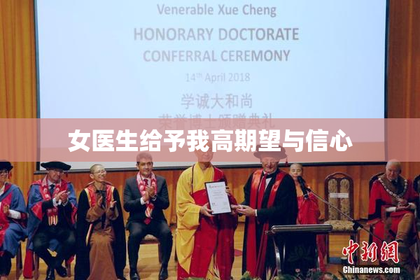 女医生给予我高期望与信心
