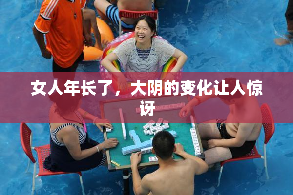 女人年长了，大阴的变化让人惊讶