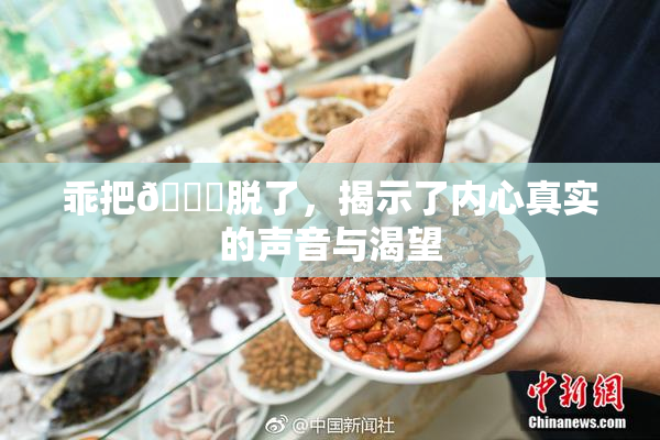 乖把👙脱了，揭示了内心真实的声音与渴望