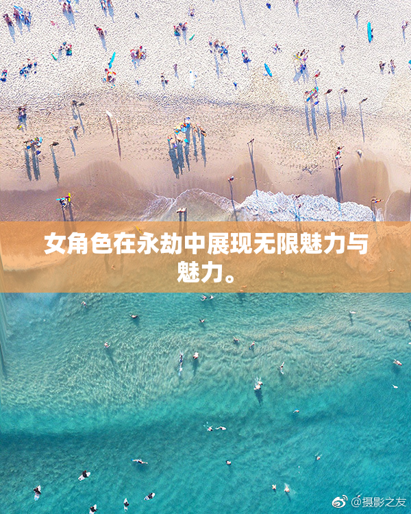 女角色在永劫中展现无限魅力与魅力。