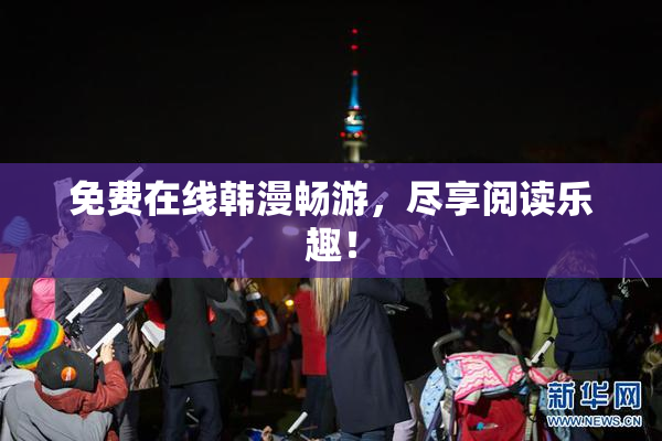 免费在线韩漫畅游，尽享阅读乐趣！